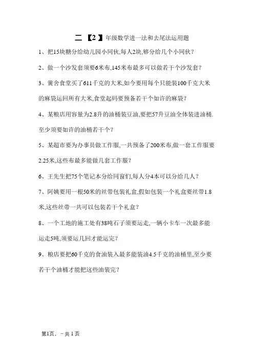 二年级数学进一法和去尾法应用题