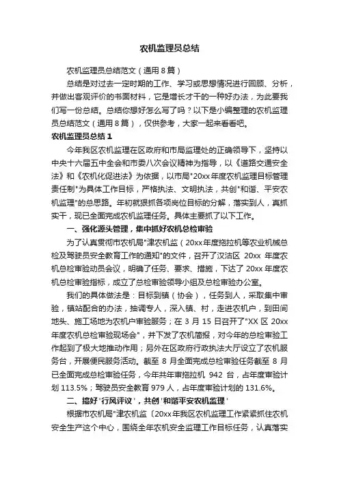 农机监理员总结范文（通用8篇）