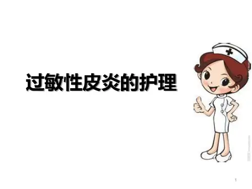 过敏性皮炎的护理PPT课件