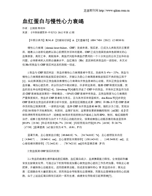 血红蛋白与慢性心力衰竭