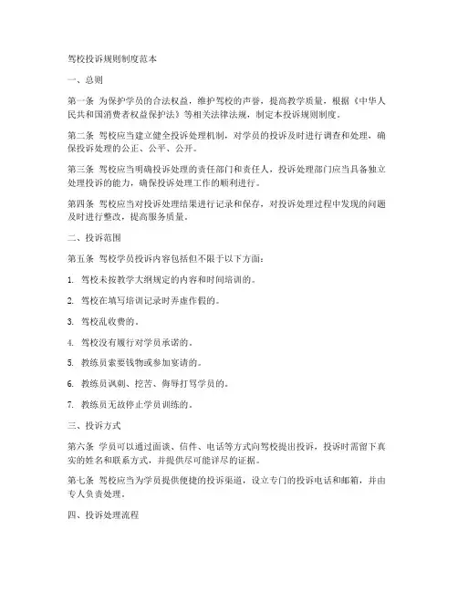 驾校投诉规则制度范本