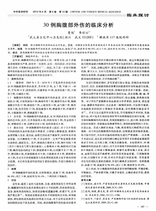 30例胸腹部外伤的临床分析