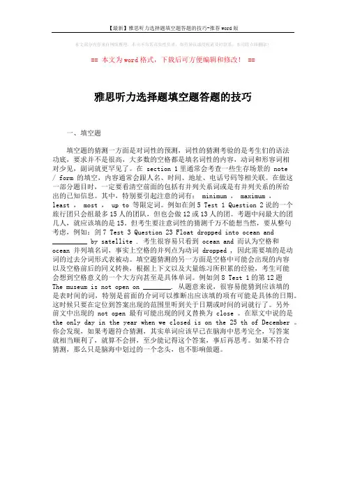 【最新】雅思听力选择题填空题答题的技巧-推荐word版 (1页)