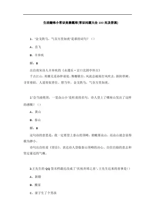 生活趣味小常识竞赛题库(常识问题大全100问及答案)