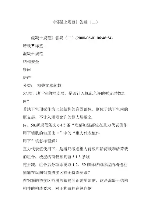 《混凝土规范》答疑(二)