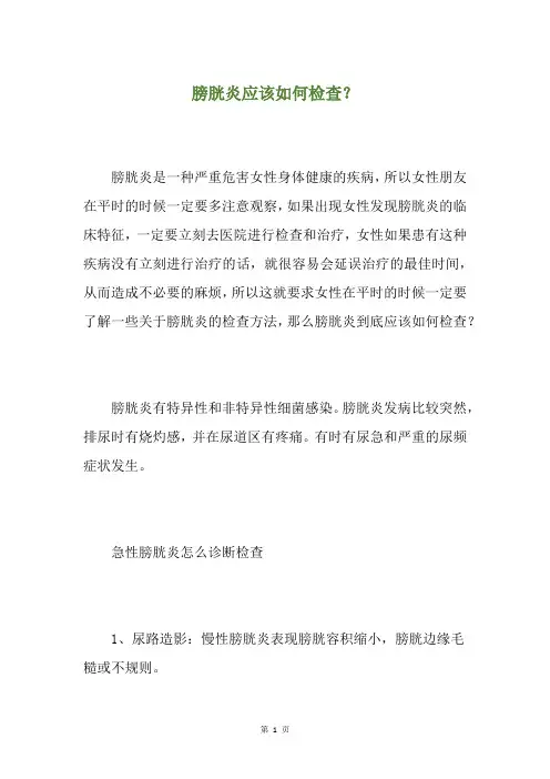 膀胱炎应该如何检查？