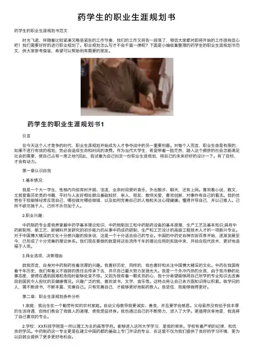 药学生的职业生涯规划书