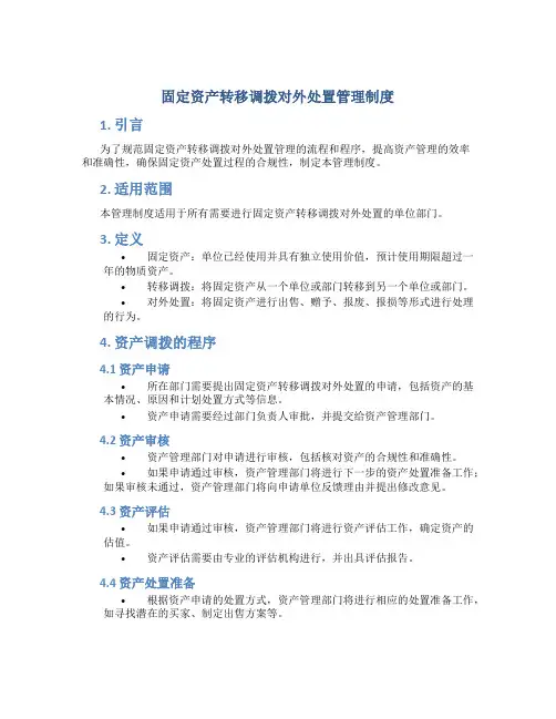 固定资产转移调拨对外处置管理制度