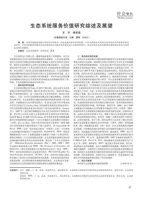 生态系统服务价值研究综述及展望