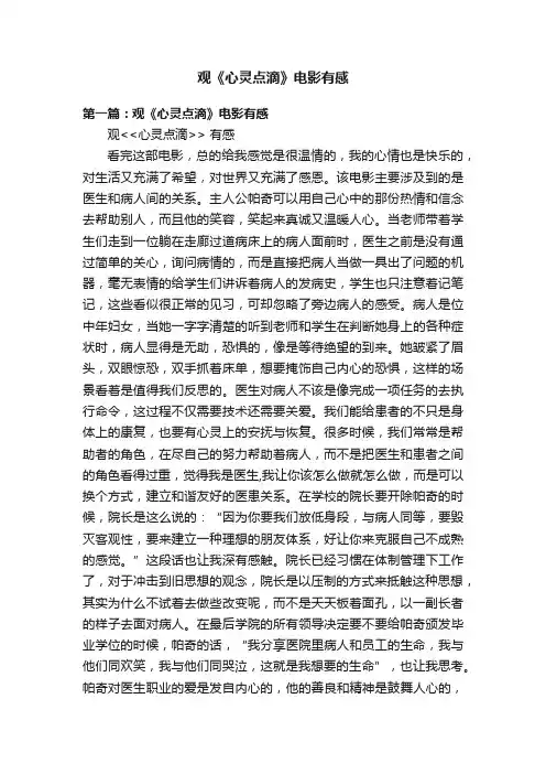 观《心灵点滴》电影有感