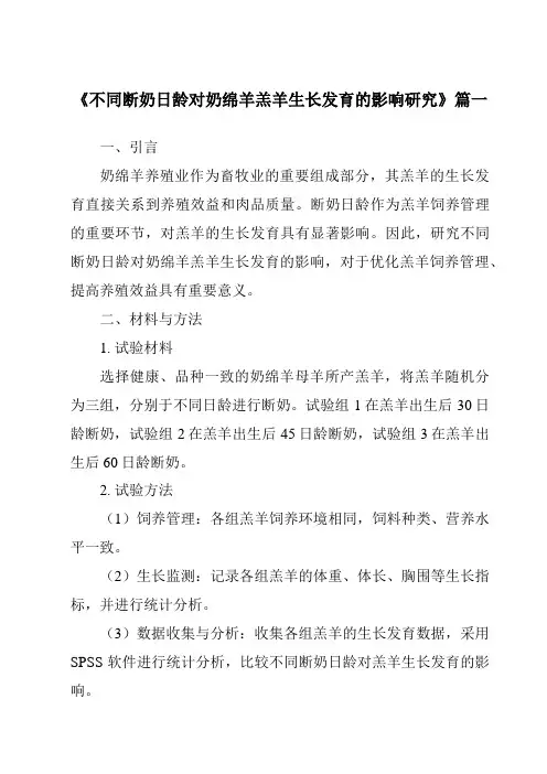 《2024年不同断奶日龄对奶绵羊羔羊生长发育的影响研究》范文