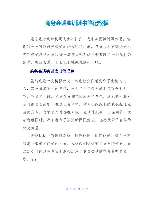 商务谈判实训读书笔记模板