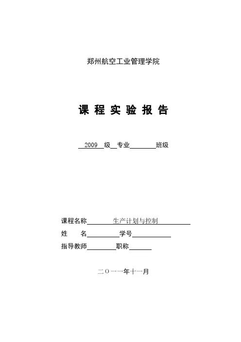 《生产计划与控制》实验报告