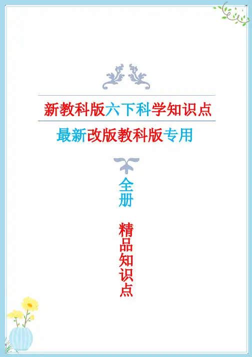 2022年新改版教科版六年级下册科学全册知识点总结与归纳