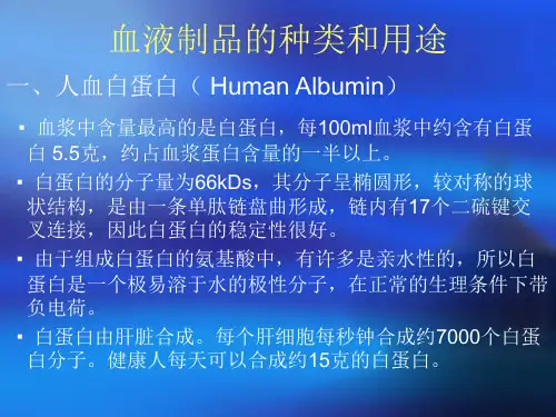 血液制品的种类和用途1