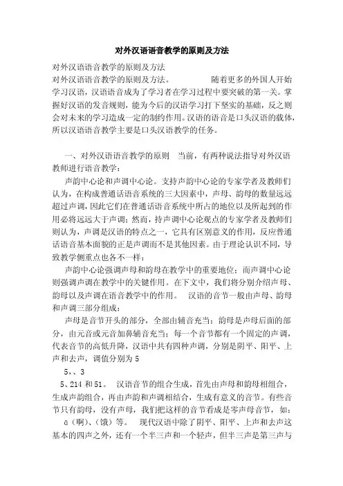 对外汉语语音教学的原则及方法
