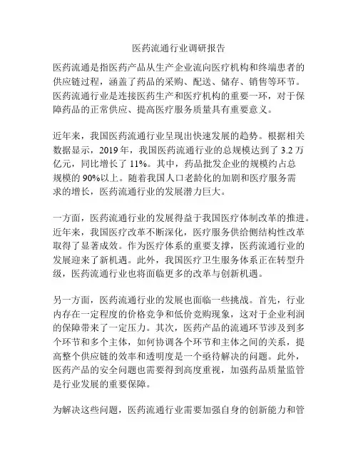 医药流通行业调研报告