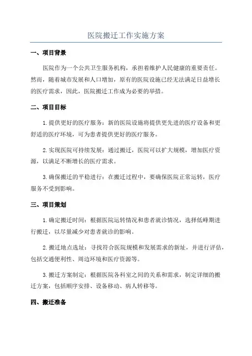 医院搬迁工作实施方案