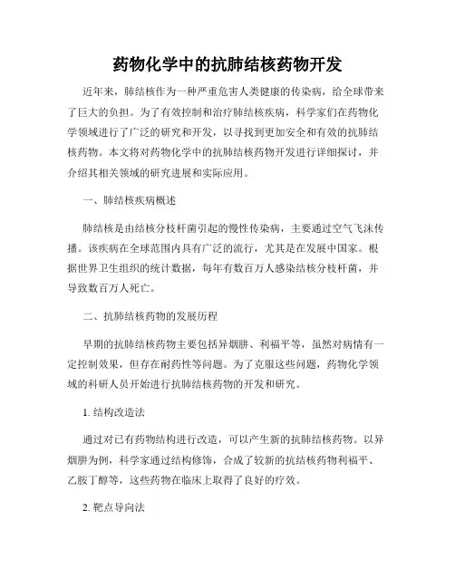 药物化学中的抗肺结核药物开发