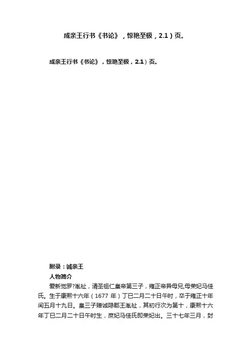成亲王行书《书论》，惊艳至极，2.1）页。