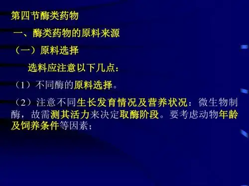 第十三节 生化药物制造工艺 酶类药物