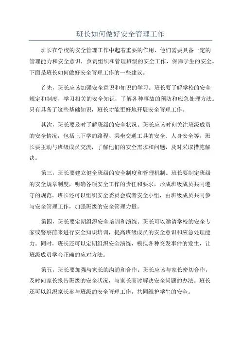 班长如何做好安全管理工作