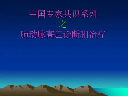 肺动脉高压最新版