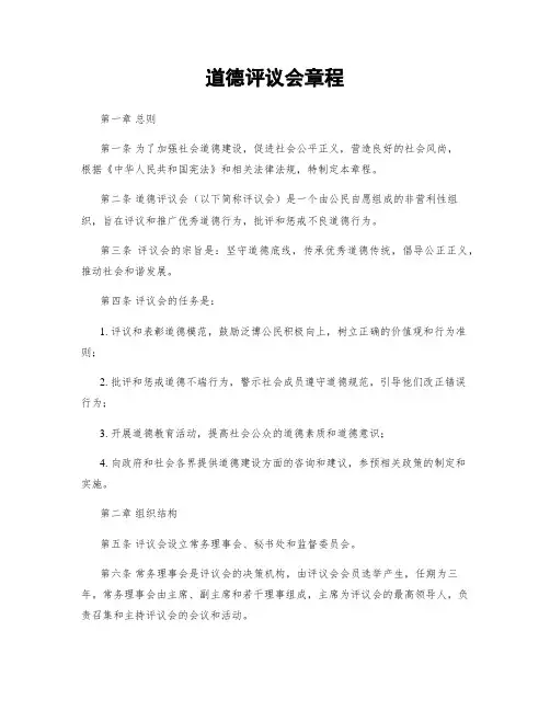 道德评议会章程