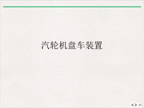汽轮机盘车装置ppt优质版