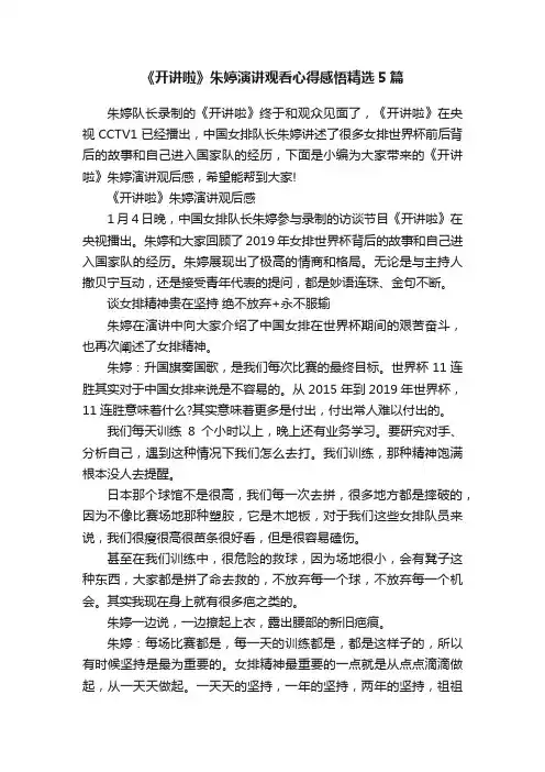 《开讲啦》朱婷演讲观看心得感悟精选5篇