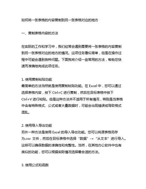 一张表格的内容复制到另一张表格对应的地方