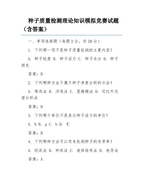种子质量检测理论知识模拟竞赛试题(含答案)