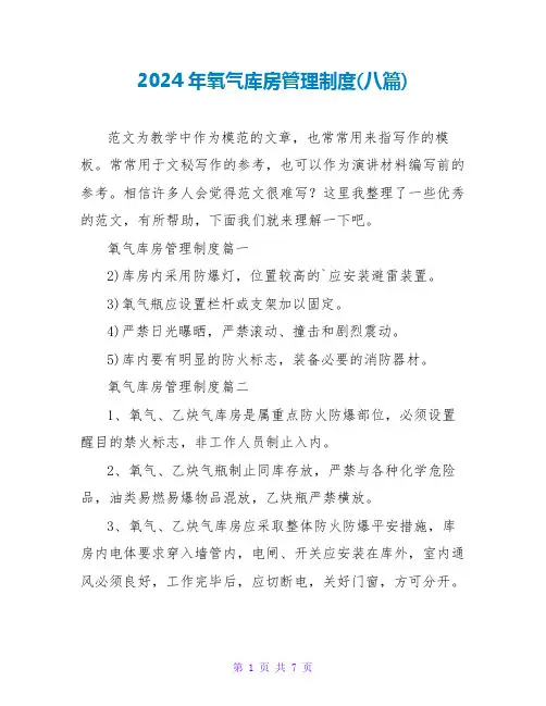 2024年氧气库房管理制度(八篇)