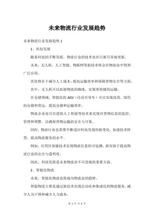 未来物流行业发展趋势