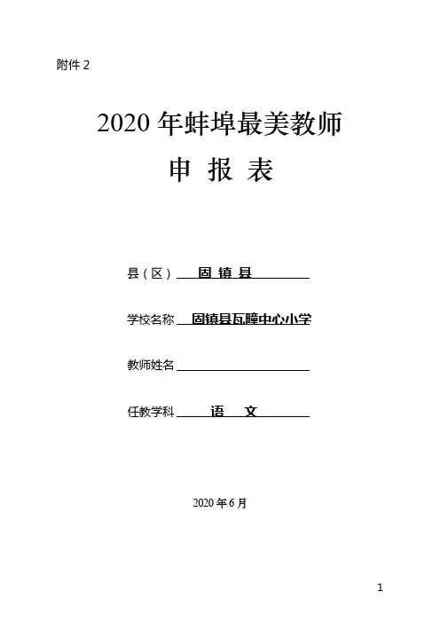 2020年最美教师申报表