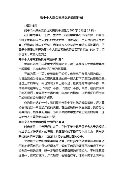 高中个人综合素质优秀自我评价