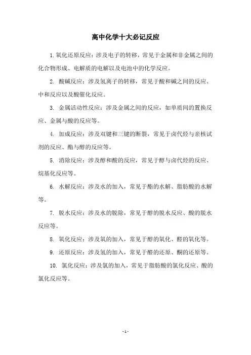 高中化学十大必记反应