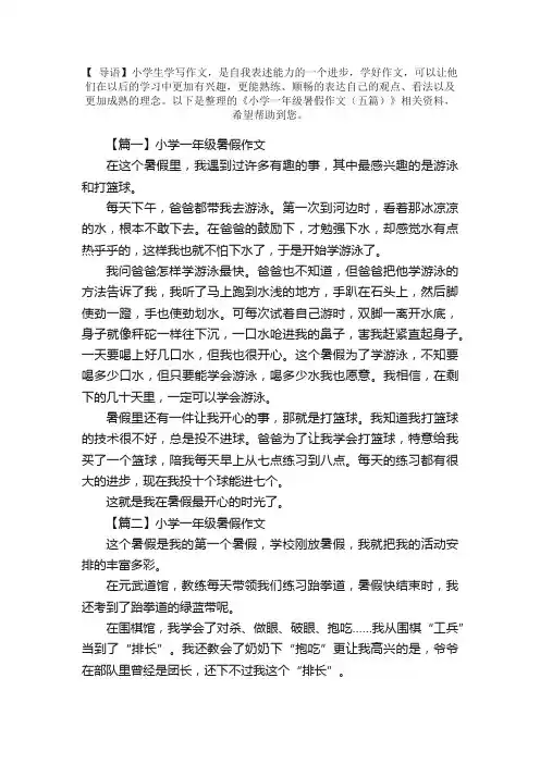 小学一年级暑假作文（五篇）