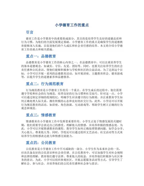 小学德育工作的重点