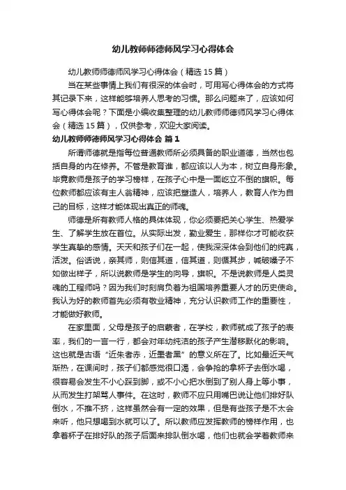 幼儿教师师德师风学习心得体会（精选15篇）