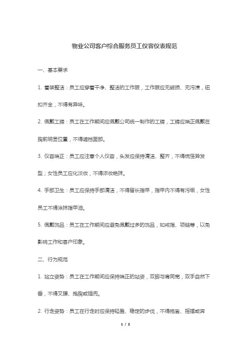 物业公司客户综合服务员工仪容仪表规范