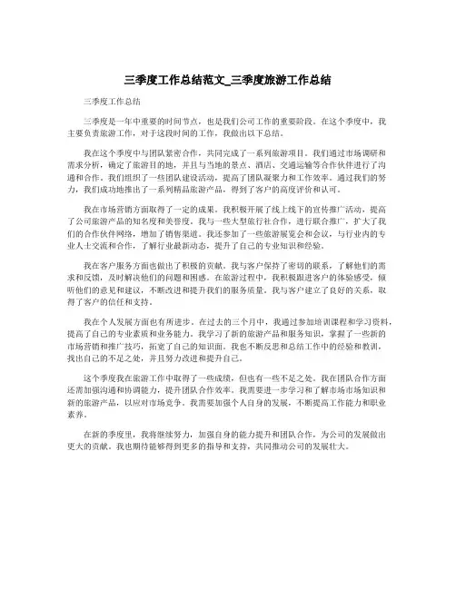三季度工作总结范文_三季度旅游工作总结