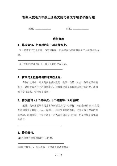 部编人教版六年级上册语文病句修改专项水平练习题