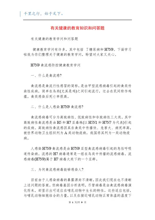 有关健康的教育知识和问答题