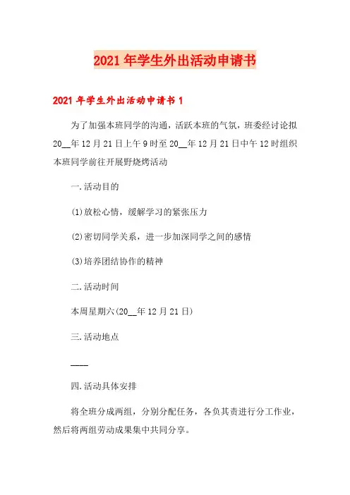 2021年学生外出活动申请书