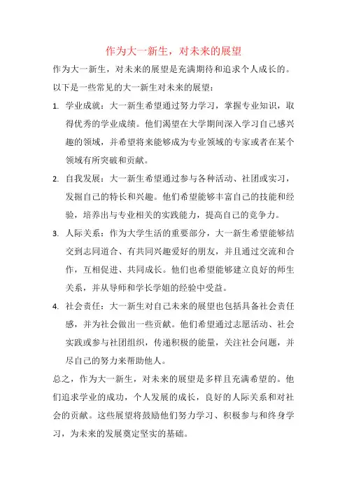 作为大一新生,对未来的展望