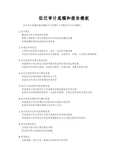 征迁审计底稿和报告模板