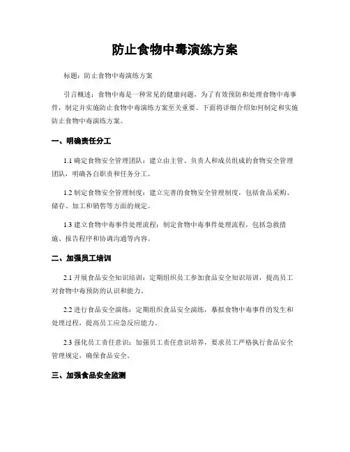 防止食物中毒演练方案