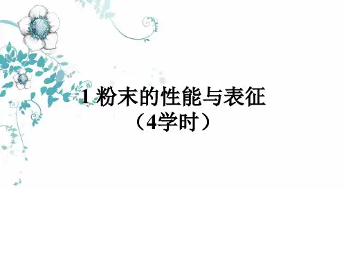 《粉末工程》课件——2 粉末的性能与表征