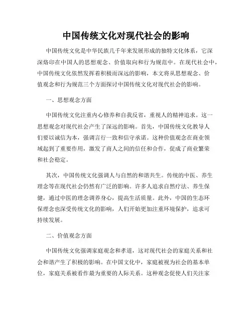 中国传统文化对现代社会的影响